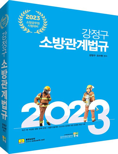 2023 강정구 소방관계법규