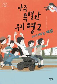아주 특별한 우리 형 2