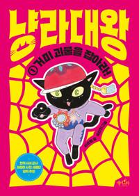 냥라대왕 1