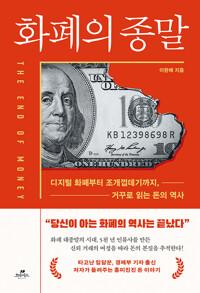 화폐의 종말 - 디지털 화폐부터 조개껍데기까지, 거꾸로 읽는 돈의 역사
