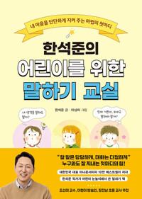  한석준의 어린이를 위한 말하기 교실