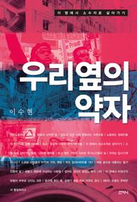우리 옆의 약자