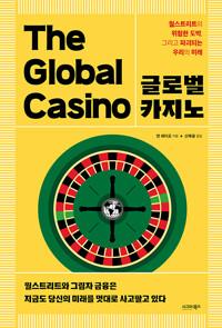 글로벌 카지노 - 월스트리트의 위험한 도박, 그리고 파괴되는 우리의 미래