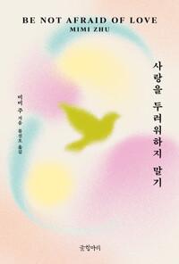 사랑을 두려워하지 말기