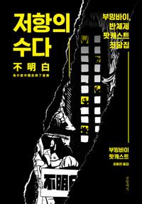 저항의 수다 - 부밍바이, 반체제 팟캐스트 좌담집