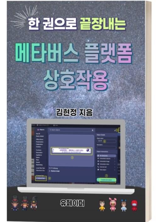 한 권으로 끝장내는 메타버스 플랫폼 상호작용