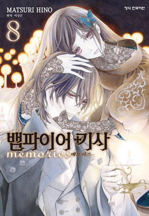 뱀파이어 기사 memories 8