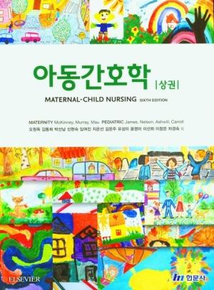 아동간호학 : 상