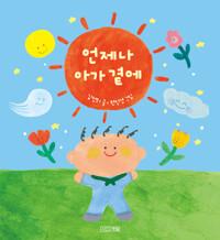 언제나 아가 곁에