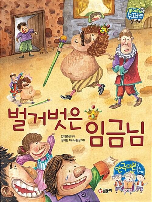 벌거벗은 임금님