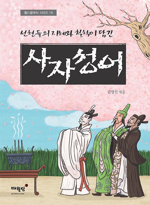 사자성어