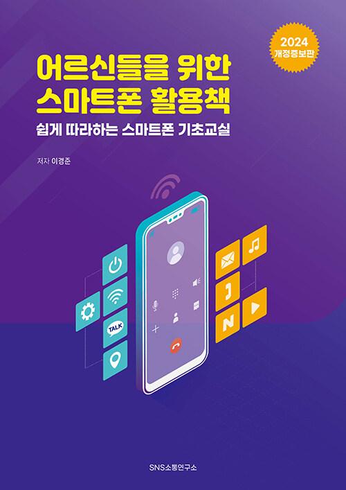 어르신들을 위한 스마트폰 활용책