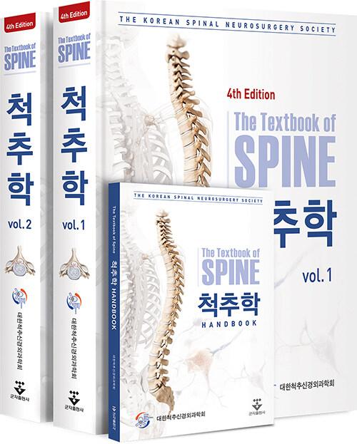 척추학 - 전2권