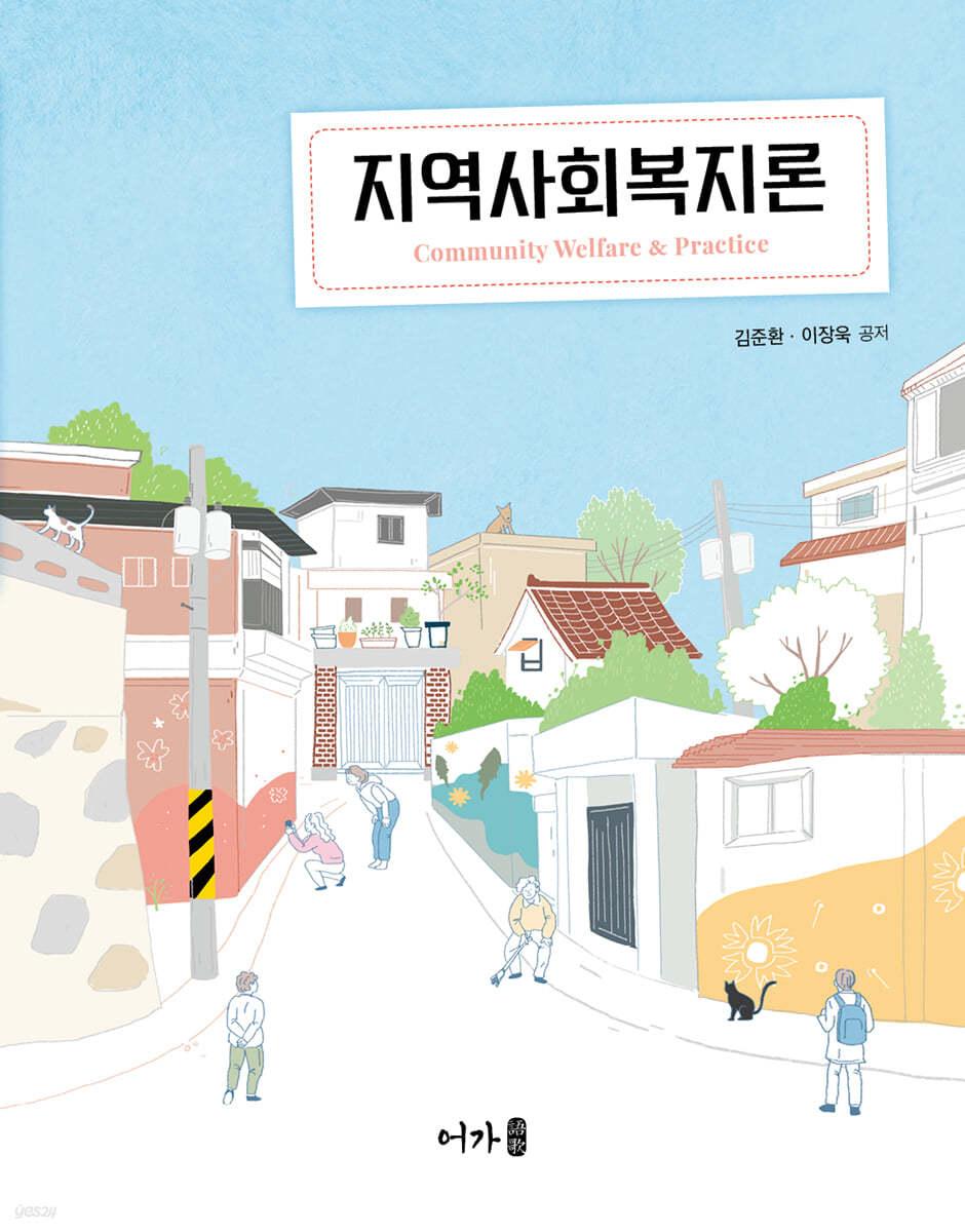 지역사회복지론