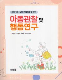 아동관찰 및 행동연구