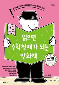 읽으면 수학천재가 되는 만화책 : 초급