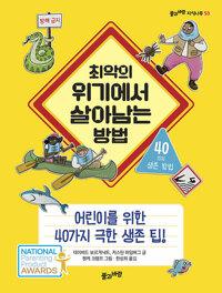 최악의 위기에서 살아남는 방법
