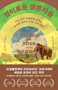 경이로운 생존자들