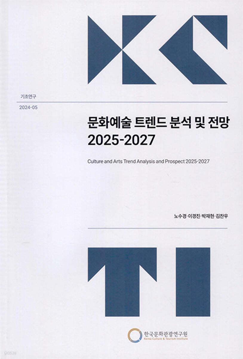 문화예술 트렌드 분석 및 전망 2025-2027