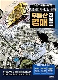 가장 쉬운 독학 새벽하늘 부동산 경매 첫걸음