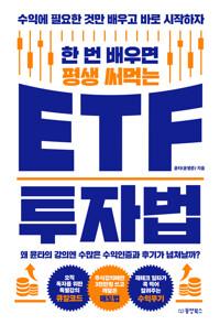  한 번 배우면 평생 써먹는 ETF 투자법