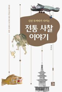  신선 두꺼비가 지키는 전통 사찰 이야기