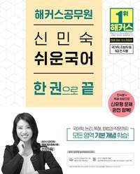 2026 해커스공무원 신민숙 쉬운국어 한 권으로 끝