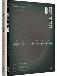 2025 합격 시그널 - 전2권