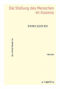 우주에서 인간의 위치