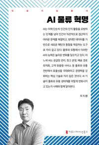AI 물류 혁명