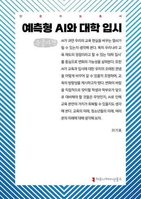  [큰글자책] 예측형 AI와 대학 입시