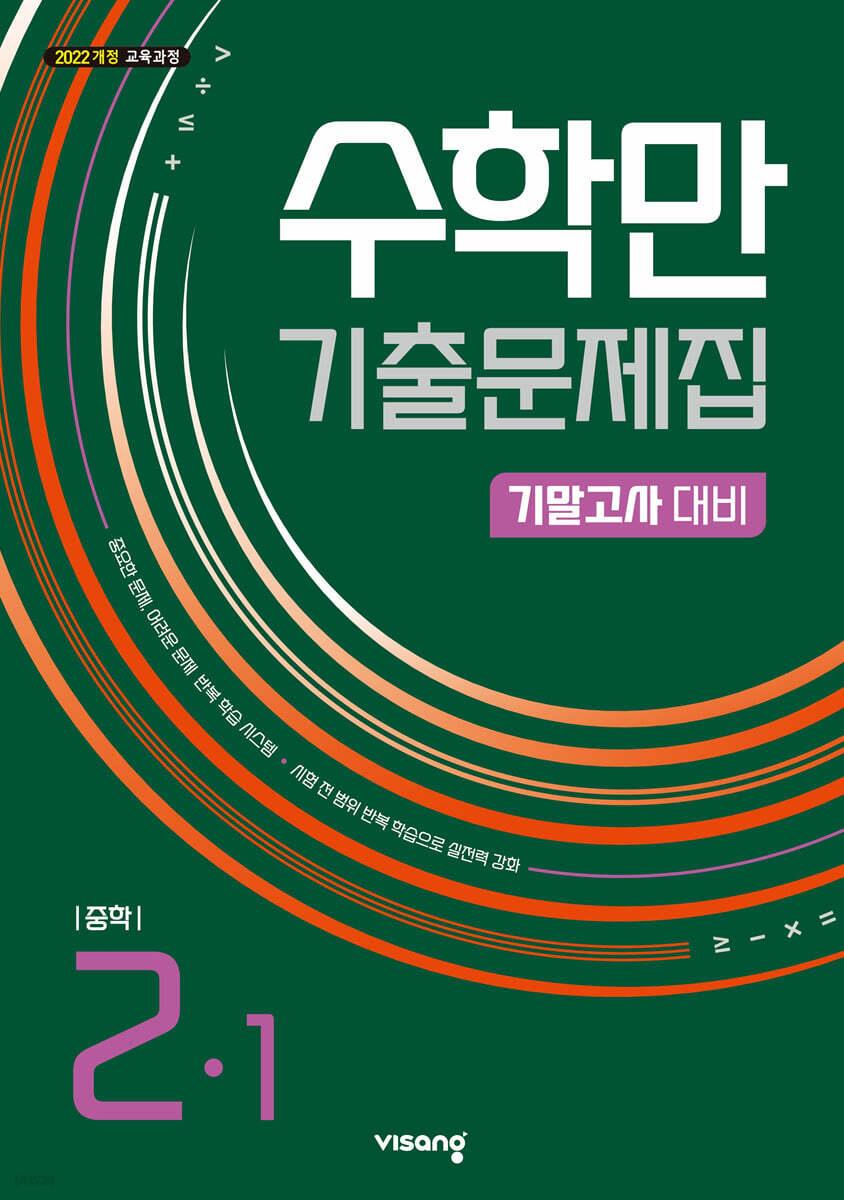 수학만 기출문제집 기말고사 대비 중학 수학 2-1 (2026년) - 2022 개정 교육과정