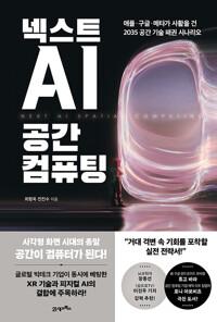 넥스트 AI, 공간 컴퓨팅 - 애플·구글·메타가 사활을 건 2035 공간 기술 패권 시나리오