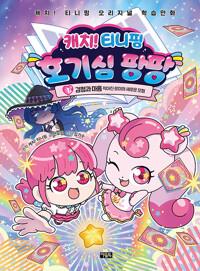 캐치! 티니핑 호기심 팡팡 1 : 감정과 마음 - 작아진 로미와 새로운 모험 - 캐치! 티니핑 오리지널 학습만화