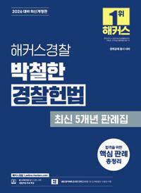 2026 해커스경찰 박철한 경찰헌법 최신 5개년 판례집