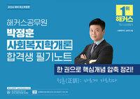 2026 해커스공무원 박정훈 사회복지학개론 합격생 필기노트