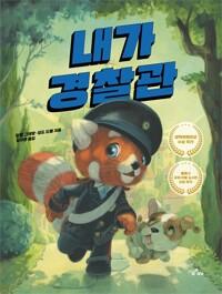 내가 경찰관