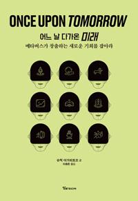 어느 날 다가온 미래 - 메타버스가 창출하는 새로운 기회를 잡아라