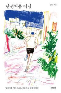 난생처음 러닝 - 달리기를 적극적으로 권유하지 않습니다만