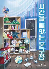  시간을 빼앗는 문구점 XOV