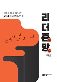 리더존망 - 왜 조직의 속도는 리더에서 멈추는가