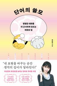 단어의 쓸모 - 평범한 대화를 더 근사하게 만드는 어휘의 힘