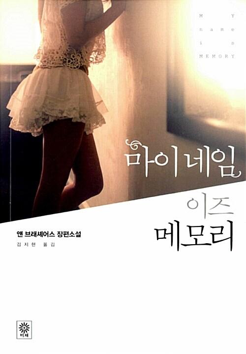 마이 네임 이즈 메모리