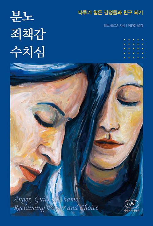 분노 죄책감 수치심