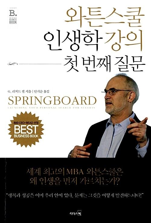 와튼스쿨 인생학 강의, 첫 번째 질문