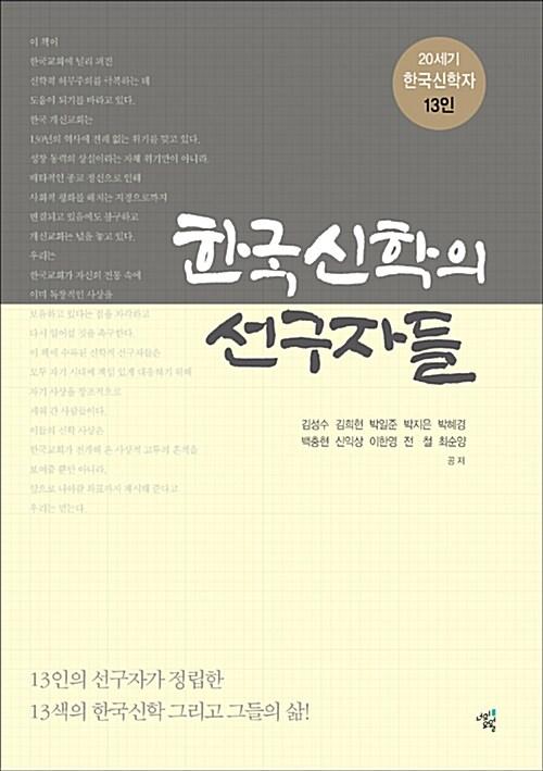 한국신학의 선구자들