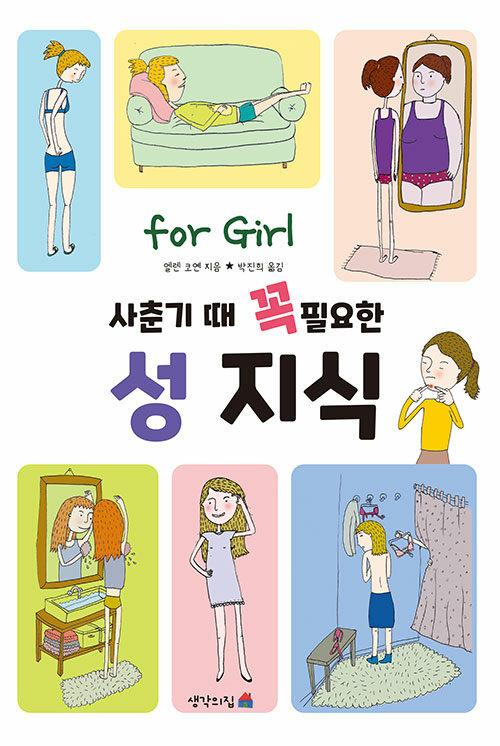 사춘기 때 꼭 필요한 성 지식