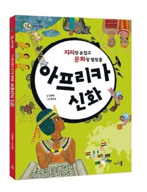 지리랑 손잡고 문화랑 발맞춘 아프리카 신화