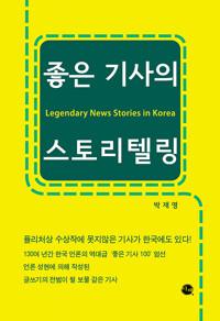 좋은 기사의 스토리텔링