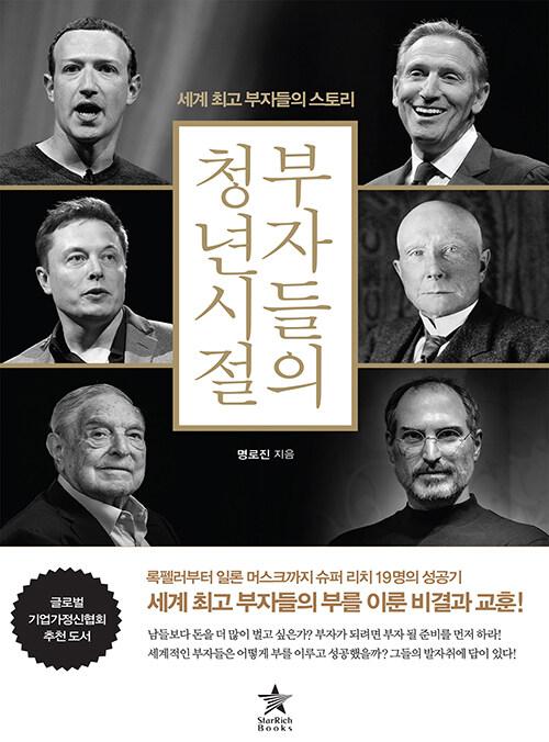 부자들의 청년 시절